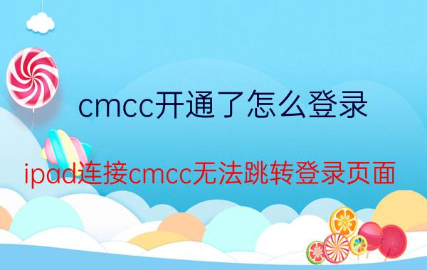 cmcc开通了怎么登录 ipad连接cmcc无法跳转登录页面？